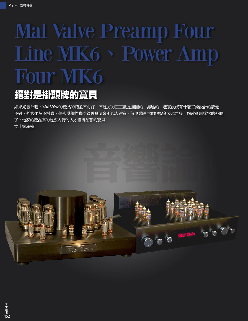 368期Mal Valve Preamp Four Line MK6、Power Amp Four MK6-1