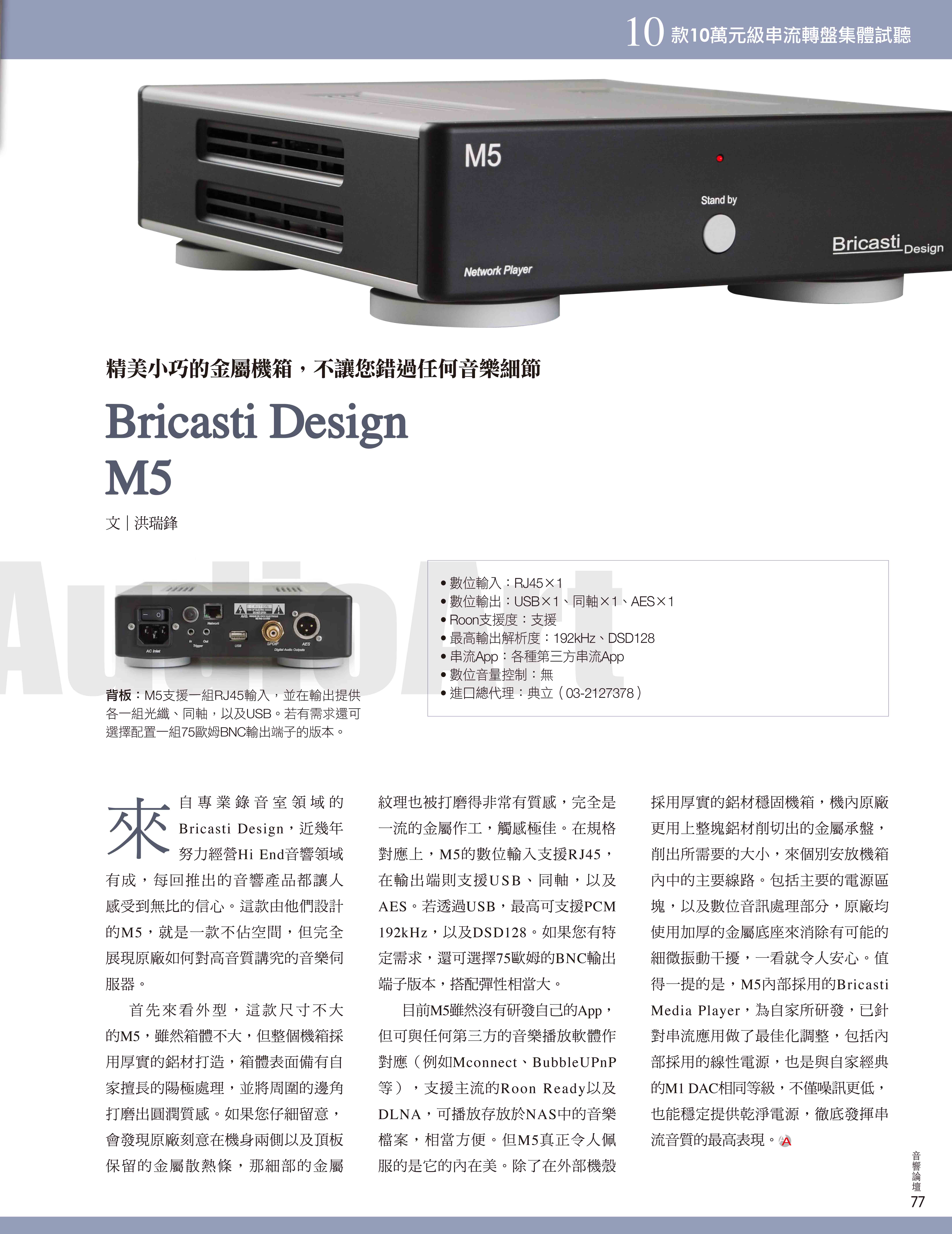 AA 410專題 10萬元串流~Bricasti Design M5